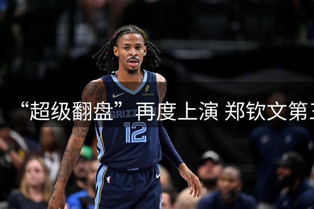 “超级翻盘”再度上演 郑钦文第三次闯入美网八强