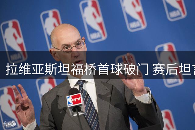 拉维亚斯坦福桥首球破门 赛后坦言完美时刻